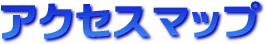 �A�N�Z�X�}�b�v