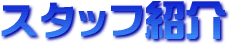�X�^�b�t�Љ�